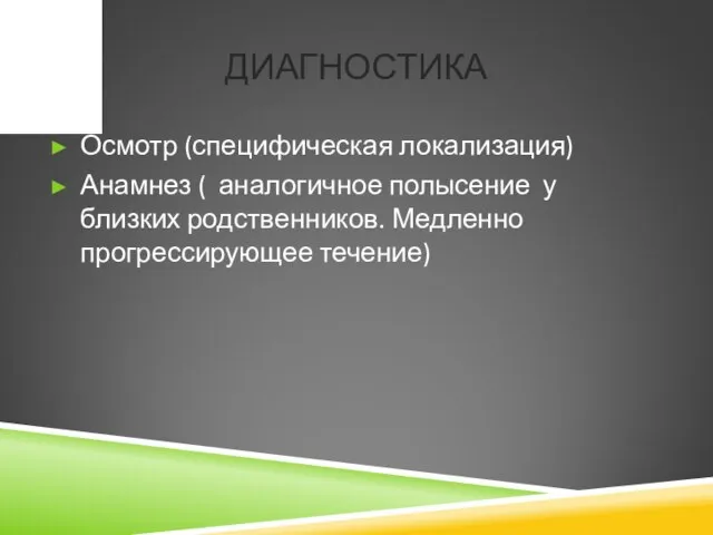 ДИАГНОСТИКА Осмотр (специфическая локализация) Анамнез ( аналогичное полысение у близких родственников. Медленно прогрессирующее течение)