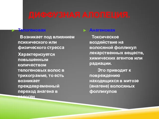 ДИФФУЗНАЯ АЛОПЕЦИЯ. Телогеновая Возникает под влиянием психического или физического стресса Характеризуется