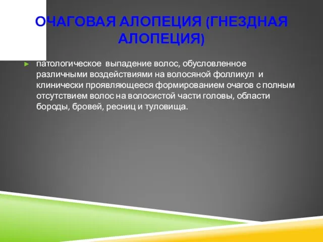 ОЧАГОВАЯ АЛОПЕЦИЯ (ГНЕЗДНАЯ АЛОПЕЦИЯ) патологическое выпадение волос, обусловленное различными воздействиями на