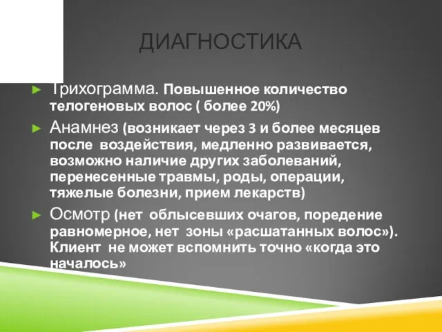 ДИАГНОСТИКА Трихограмма. Повышенное количество телогеновых волос ( более 20%) Анамнез (возникает