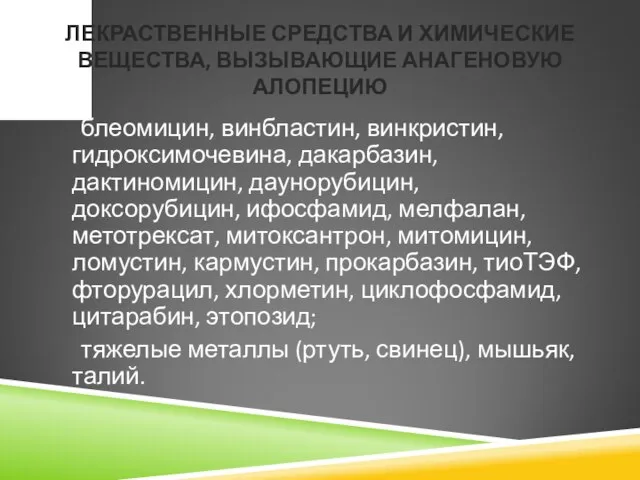 ЛЕКРАСТВЕННЫЕ СРЕДСТВА И ХИМИЧЕСКИЕ ВЕЩЕСТВА, ВЫЗЫВАЮЩИЕ АНАГЕНОВУЮ АЛОПЕЦИЮ блеомицин, винбластин, винкристин,