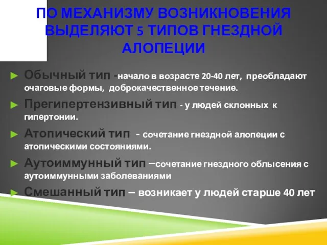 ПО МЕХАНИЗМУ ВОЗНИКНОВЕНИЯ ВЫДЕЛЯЮТ 5 ТИПОВ ГНЕЗДНОЙ АЛОПЕЦИИ Обычный тип -начало