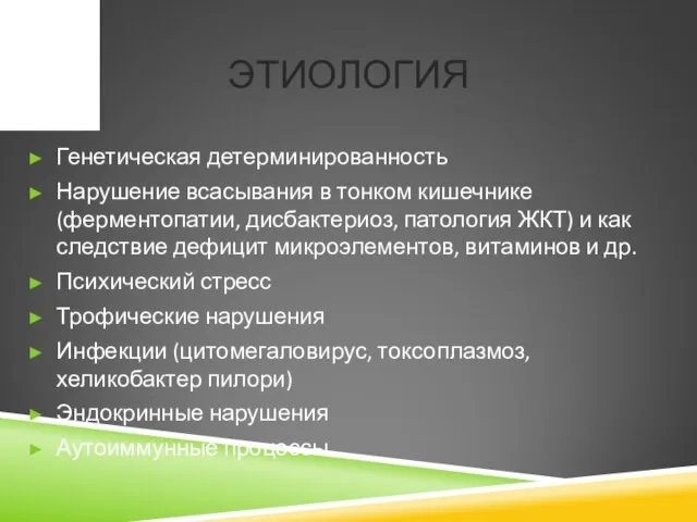 ЭТИОЛОГИЯ Генетическая детерминированность Нарушение всасывания в тонком кишечнике (ферментопатии, дисбактериоз, патология