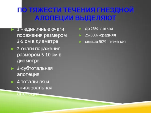 ПО ТЯЖЕСТИ ТЕЧЕНИЯ ГНЕЗДНОЙ АЛОПЕЦИИ ВЫДЕЛЯЮТ 1 – единичные очаги поражения