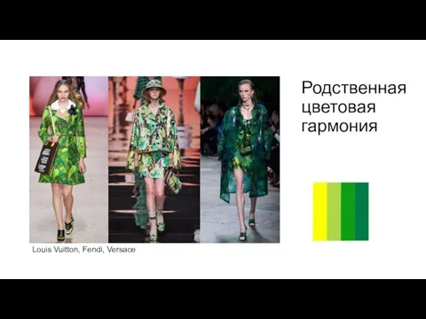 Родственная цветовая гармония Louis Vuitton, Fendi, Versace