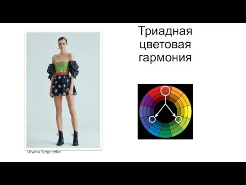 Триадная цветовая гармония Ulyana Sergeenko