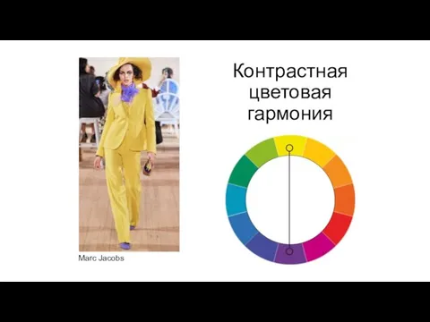 Контрастная цветовая гармония Marc Jacobs