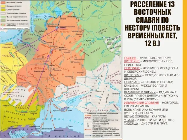 РАССЕЛЕНИЕ 13 ВОСТОЧНЫХ СЛАВЯН ПО НЕСТОРУ (ПОВЕСТЬ ВРЕМЕННЫХ ЛЕТ, 12 В.)