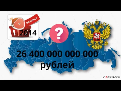 26 400 000 000 000 рублей 2014