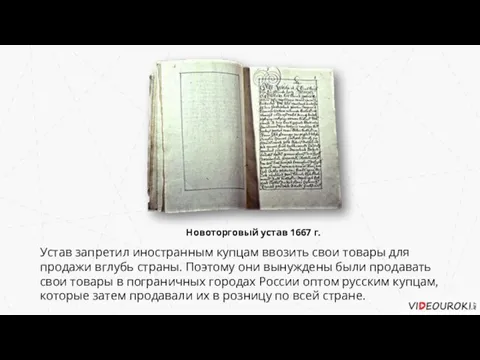 Новоторговый устав 1667 г. Устав запретил иностранным купцам ввозить свои товары