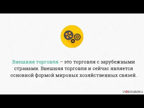 Внешняя торговля – это торговля с зарубежными странами. Внешняя торговля и