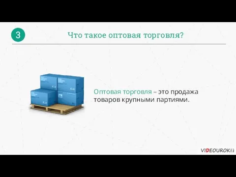 Что такое оптовая торговля? 3