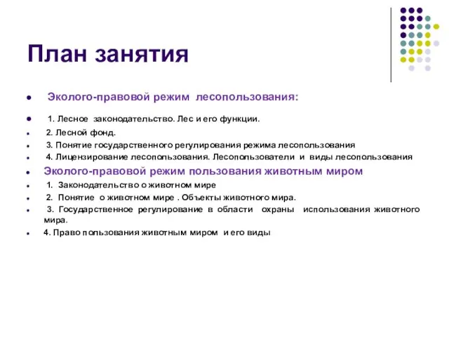 Эколого-правовой режим лесопользования: 1. Лесное законодательство. Лес и его функции. 2.