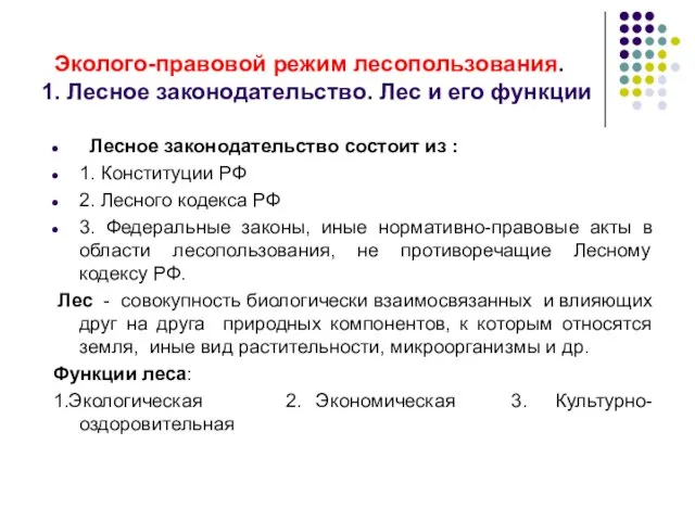 Эколого-правовой режим лесопользования. 1. Лесное законодательство. Лес и его функции Лесное