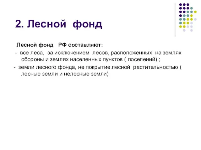 Лесной фонд РФ составляют: - все леса, за исключением лесов, расположенных