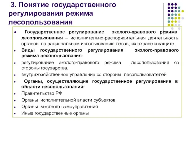 Государственное регулирование эколого-правового режима лесопользования – исполнительно-распорядительная деятельность органов по рациональном