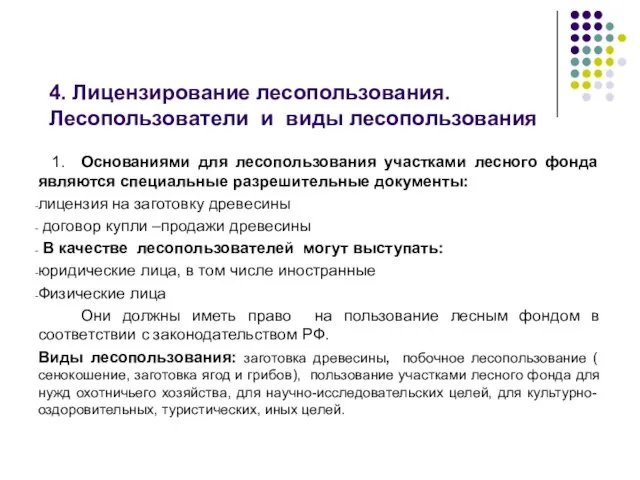 1. Основаниями для лесопользования участками лесного фонда являются специальные разрешительные документы: