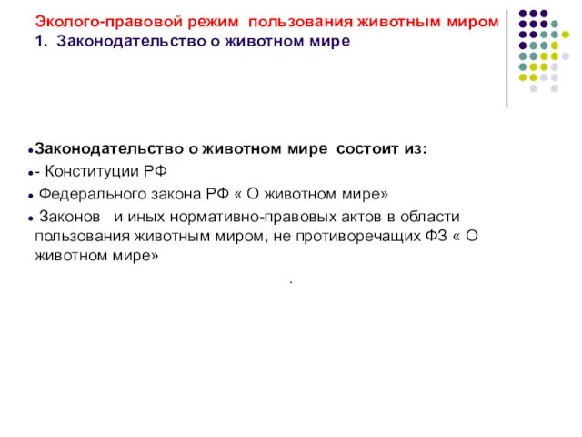 Законодательство о животном мире состоит из: - Конституции РФ Федерального закона