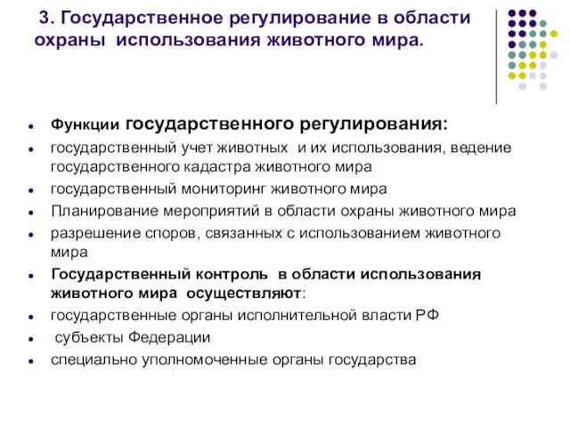 Функции государственного регулирования: государственный учет животных и их использования, ведение государственного