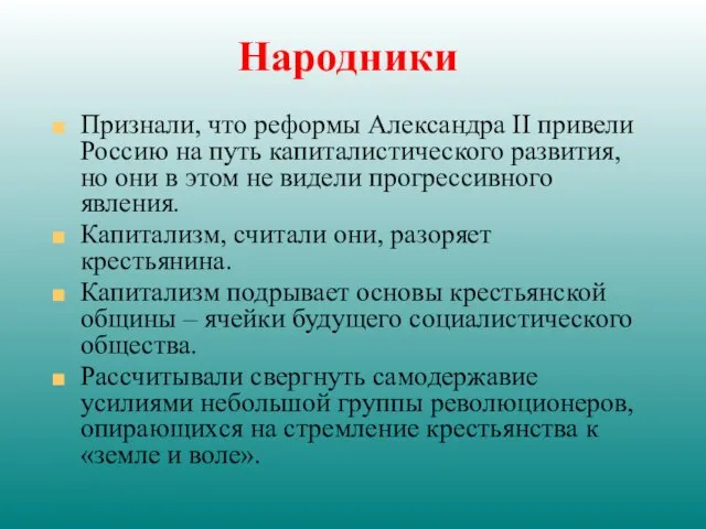 Народники Признали, что реформы Александра II привели Россию на путь капиталистического