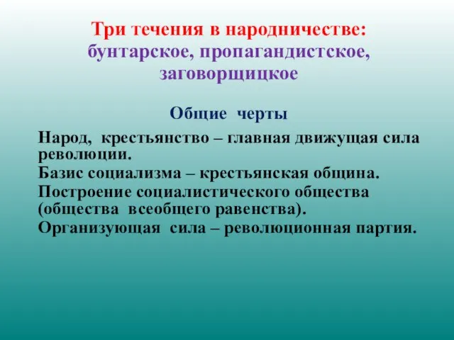 Три течения в народничестве: бунтарское, пропагандистское, заговорщицкое Общие черты Народ, крестьянство