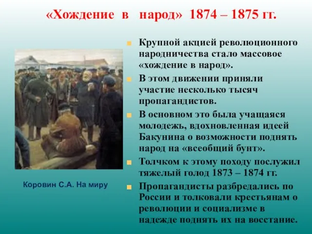 Крупной акцией революционного народничества стало массовое «хождение в народ». В этом