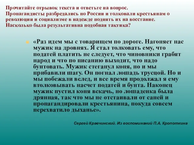 Прочитайте отрывок текста и ответьте на вопрос. Пропагандисты разбредались по России