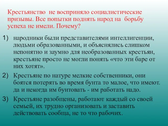 Крестьянство не восприняло социалистические призывы. Все попытки поднять народ на борьбу