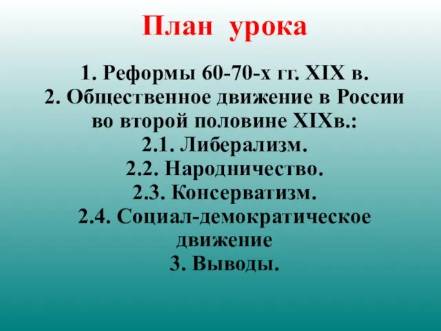 План урока 1. Реформы 60-70-х гг. XIX в. 2. Общественное движение