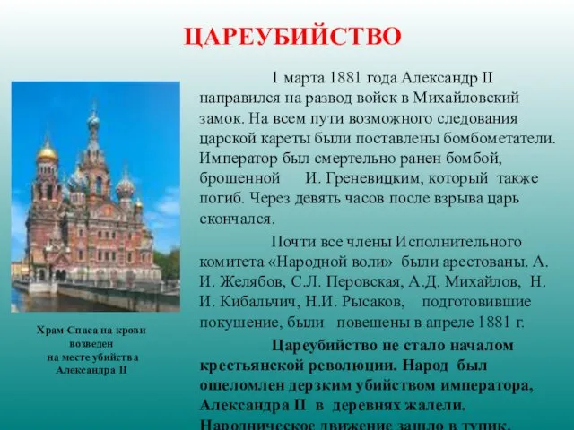 ЦАРЕУБИЙСТВО 1 марта 1881 года Александр II направился на развод войск