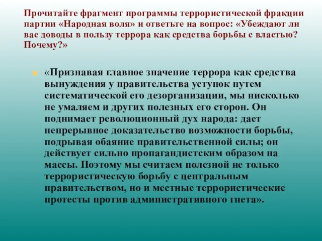 Прочитайте фрагмент программы террористической фракции партии «Народная воля» и ответьте на