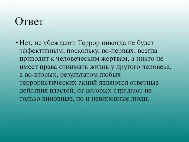 Ответ Нет, не убеждают. Террор никогда не будет эффективным, поскольку, во-первых,