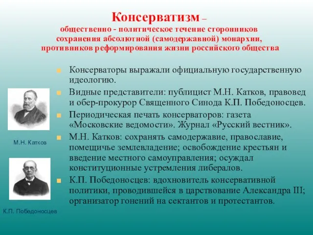 Консерватизм – общественно - политическое течение сторонников сохранения абсолютной (самодержавной) монархии,