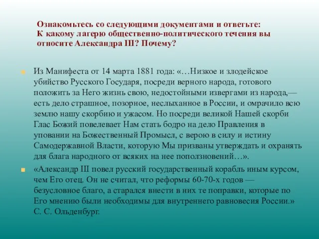 Ознакомьтесь со следующими документами и ответьте: К какому лагерю общественно-политического течения