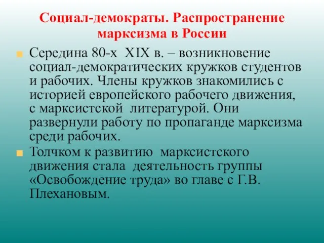 Социал-демократы. Распространение марксизма в России Середина 80-х XIX в. – возникновение