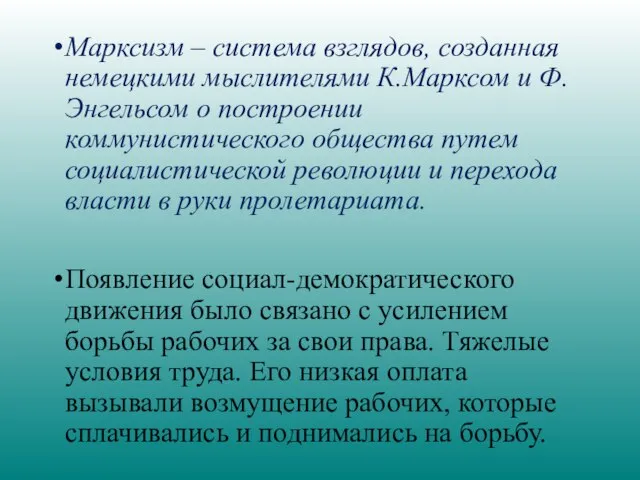 Марксизм – система взглядов, созданная немецкими мыслителями К.Марксом и Ф. Энгельсом