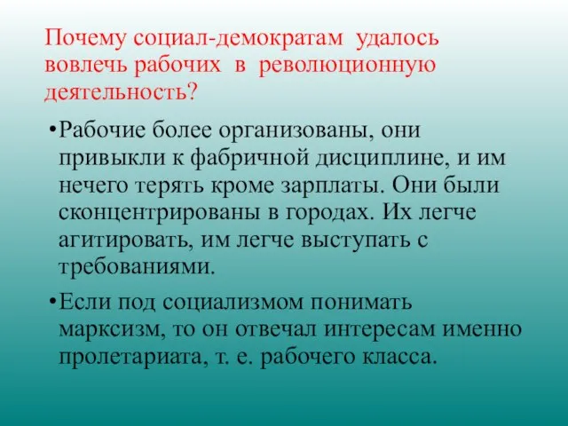 Почему социал-демократам удалось вовлечь рабочих в революционную деятельность? Рабочие более организованы,