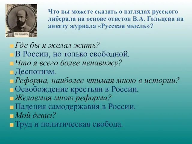 Что вы можете сказать о взглядах русского либерала на основе ответов