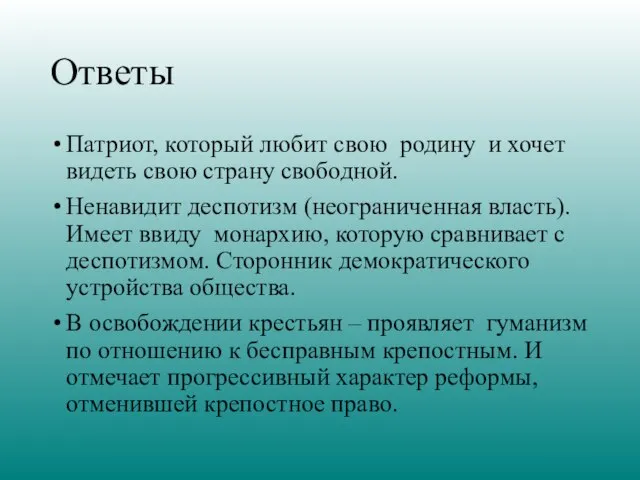 Ответы Патриот, который любит свою родину и хочет видеть свою страну