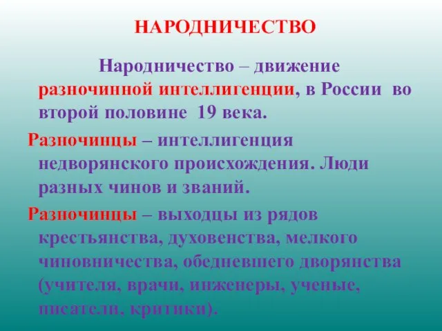 НАРОДНИЧЕСТВО Народничество – движение разночинной интеллигенции, в России во второй половине