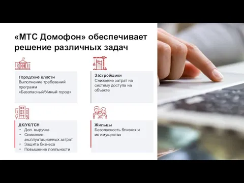 «МТС Домофон» обеспечивает решение различных задач Жильцы Безопасность близких и их