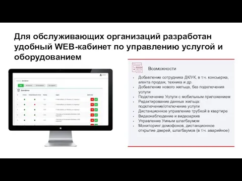 Для обслуживающих организаций разработан удобный WEB-кабинет по управлению услугой и оборудованием