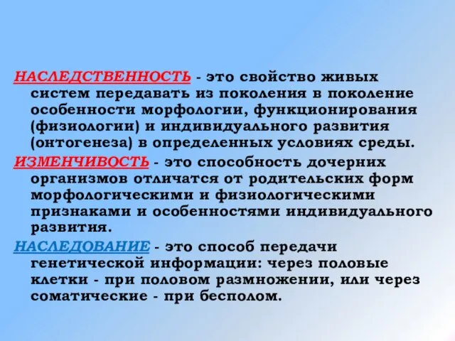 НАСЛЕДСТВЕННОСТЬ - это свойство живых систем передавать из поколения в поколение