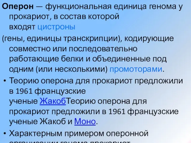 Оперон — функциональная единица генома у прокариот, в состав которой входят