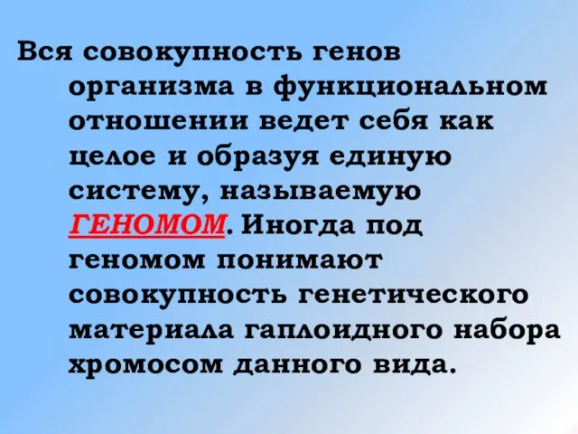 Вся совокупность генов организма в функциональном отношении ведет себя как целое