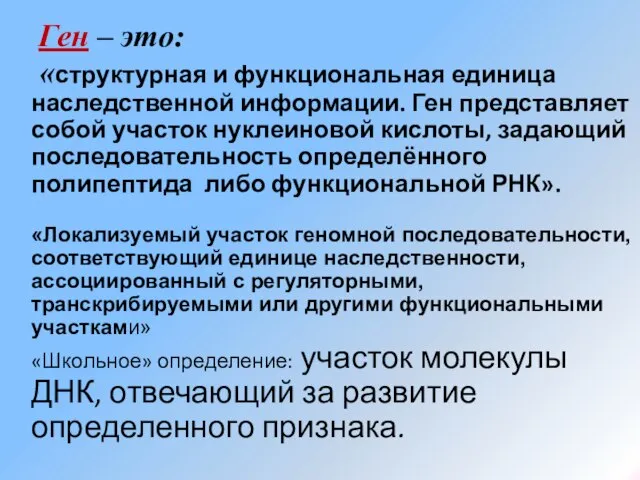 Ген – это: «структурная и функциональная единица наследственной информации. Ген представляет