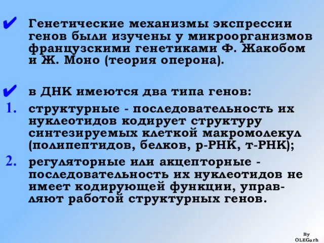 Генетические механизмы экспрессии генов были изучены у микроорганизмов французскими генетиками Ф.