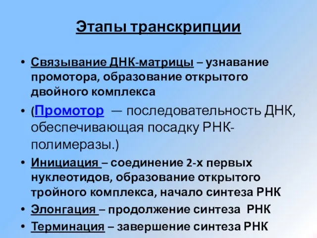 Этапы транскрипции Связывание ДНК-матрицы – узнавание промотора, образование открытого двойного комплекса