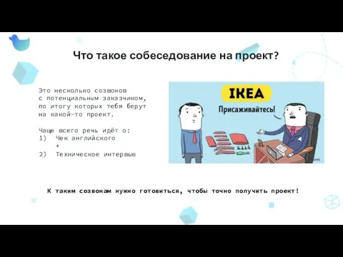 Что такое собеседование на проект? Это несколько созвонов с потенциальным заказчиком,