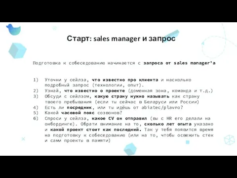 Старт: sales manager и запрос Подготовка к собеседованию начинается с запроса